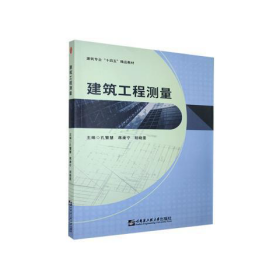 建筑工程测量孔繁慧,蒋康宁,胡晓雯哈尔滨工程大学出版社有限公司9787566129543