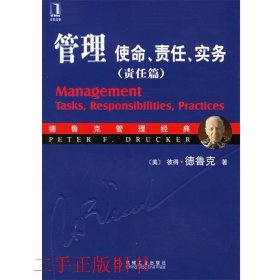 管理使命、责任、实务责任篇德鲁克王永贵机械工业出版社