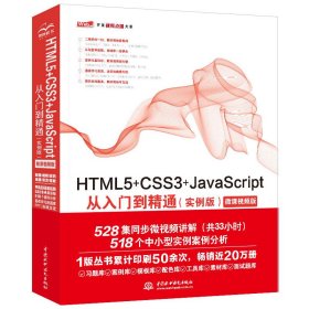 HTML5+CSS3+JavaScript从入门到精通（实例版）web前端开发网页设计丛书