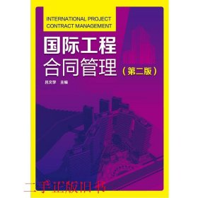国际工程合同管理（第二版）