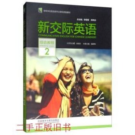 新交际英语（综合教程2附光盘）/高等学校英语类专业国标规划教材