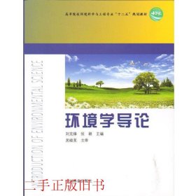环境学导论刘克锋张颖中国林业出版社9787503866708