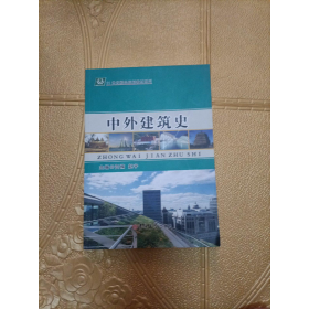 中外建筑史贺楠吉林大学出版社9787567757431