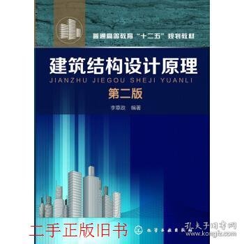 建筑结构设计原理第二版第2版李章政化学工业出版社9787122203472