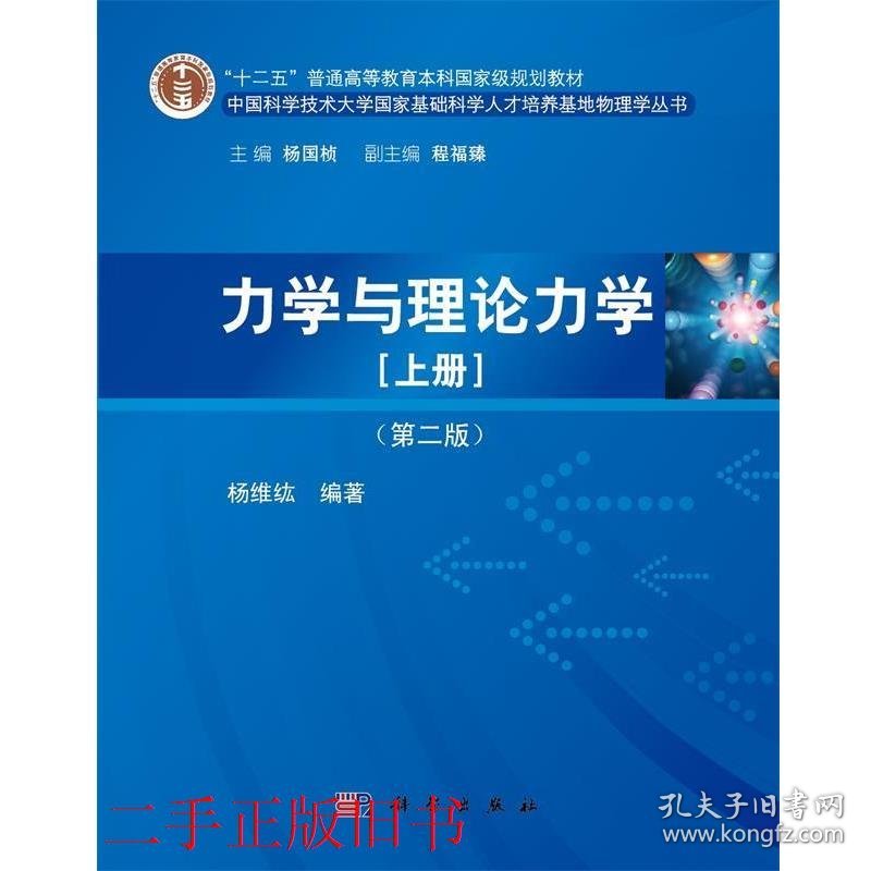 力学与理论力学--第二2版 杨维纮 科学出版社 9787030412263杨维