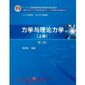 力学与理论力学（上册 第二版）/“十二五”普通高等教育本科国家级规划教材