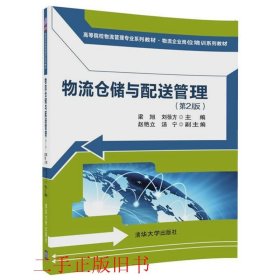 物流仓储与配送管理（第2版）/高等院校物流管理专业系列教材·物流企业岗位培训系列教材