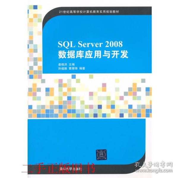 SQL Server 2008数据库应用与开发/21世纪高等学校计算机教育实用规划教材