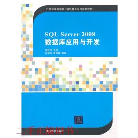 SQL Server 2008数据库应用与开发/21世纪高等学校计算机教育实用规划教材