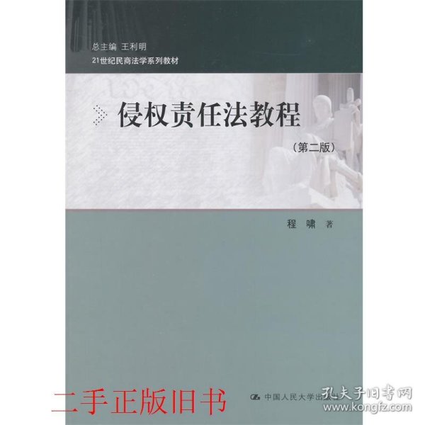 侵权责任法教程（第二版）（21世纪民商法学系列教材）