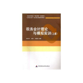 税务会计理论与模拟实训上册胡宗元 编著气象出版社9787509563175