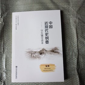 中国近现代史纲要学生辅学读本本书编写组中共中央党校出版社9787503569203