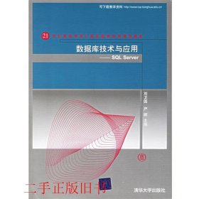 数据库技术与应用：SQL Server/21世纪高等学校计算机教育实用规划教材