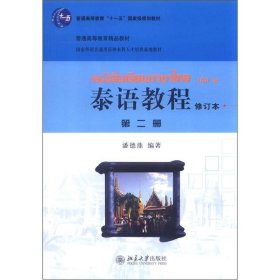 国家外语非通用语种本科人才培养基地教材：泰语教程（修订本）（第2册）