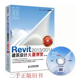 Revit 2013 2014建筑设计火星课堂 附DVD光盘1张