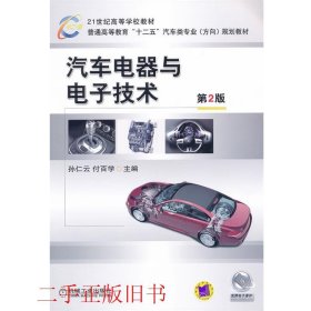 21世纪高等学校教材·普通高等教育“十二五”汽车类专业（方向）规划教材：汽车电器与电子技术（第2版）