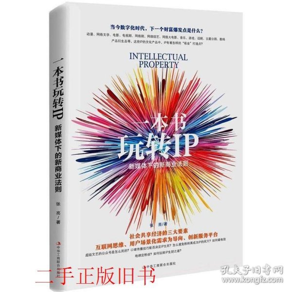 一本书玩转IP：新媒体下的新商业法则