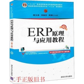 ERP原理与应用教程(第3版)/普通高等教育经管类专业“十三五”规划教材