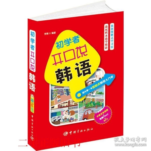 初学者开口说韩语：国内第一本图解式韩语入门书