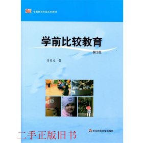 学前比较教育（第二版）