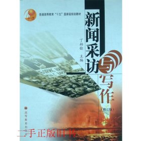 普通高等教育十五国家级规划教材：新闻采访与写作（修订版）