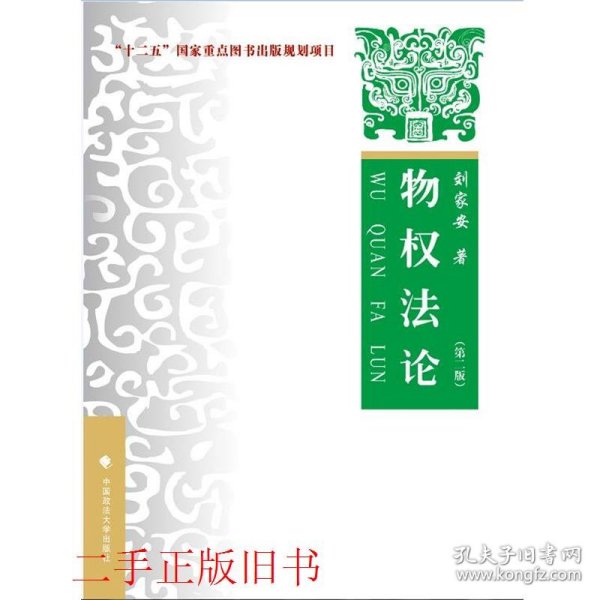 物权法论第二2版刘家安中国政法大学出版社9787562058830