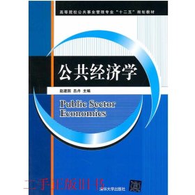 公共经济学/高等院校公共事业管理专业“十二五”规划教材