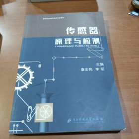 传感器原理与检测康志亮电子科技大学出版社9787564773229