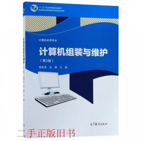计算机组装与维护第二2版杨泉波张巍高等教育出版社9787040512885