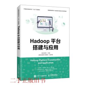 Hadoop平台搭建与应用