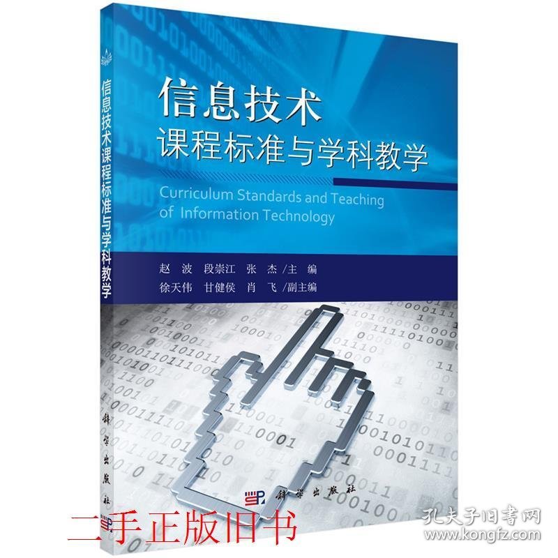 信息技术课程标准与学科教学赵波科学出版社9787030399571