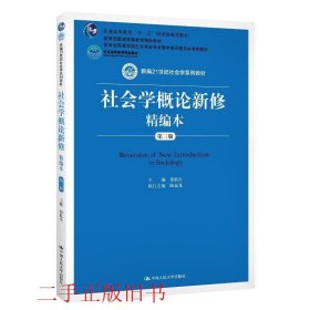 社会学概论新修精编本（第三版）（新编21世纪社会学系列教材；北京高等教育精品教材；教育部高等学校