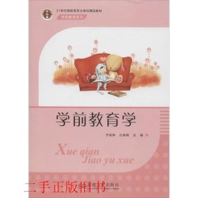 学前教育学齐桂林白丽辉东南大学出版社9787564155230