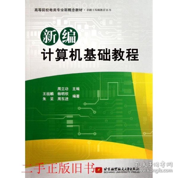 高等院校电类专业新概念教材：新编计算机基础教程