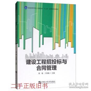 建设工程招投标与合同管理/普通高等学校土木建筑类“十三五”应用型规划教材