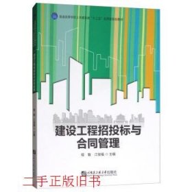 建设工程招投标与合同管理/普通高等学校土木建筑类“十三五”应用型规划教材