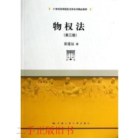 物权法第三版第3版崔建远中国人民大学出版社9787300187891