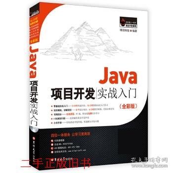 Java项目开发实战入门（全彩版）