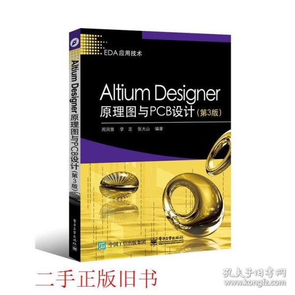 Altium Designer原理图与PCB设计（第3版）