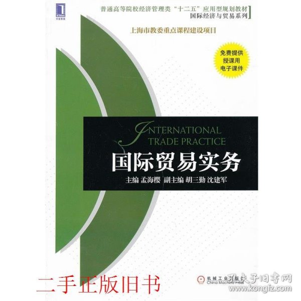 普通高等院校经济管理类“十二五”应用型规划教材·国际经济与贸易系列：国际贸易实务