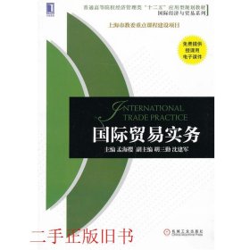 普通高等院校经济管理类“十二五”应用型规划教材·国际经济与贸易系列：国际贸易实务