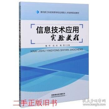 信息技术应用实验教程(面向新工科的高等学校应用型人才培养规划教材)