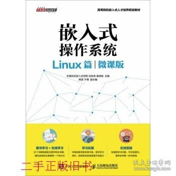 嵌入式操作系统（Linux篇）（微课版）