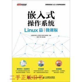 嵌入式操作系统（Linux篇）（微课版）