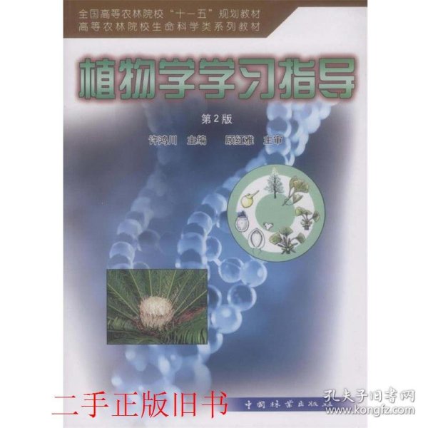 植物学学习指导第二2版许鸿川中国林业出版社9787503858765