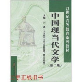 中国现当代文学第三版第3版刘勇中国广播电视出版社9787504341723