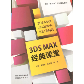 3ds max 经典课堂姜厚智河北美术出版社9787531090205