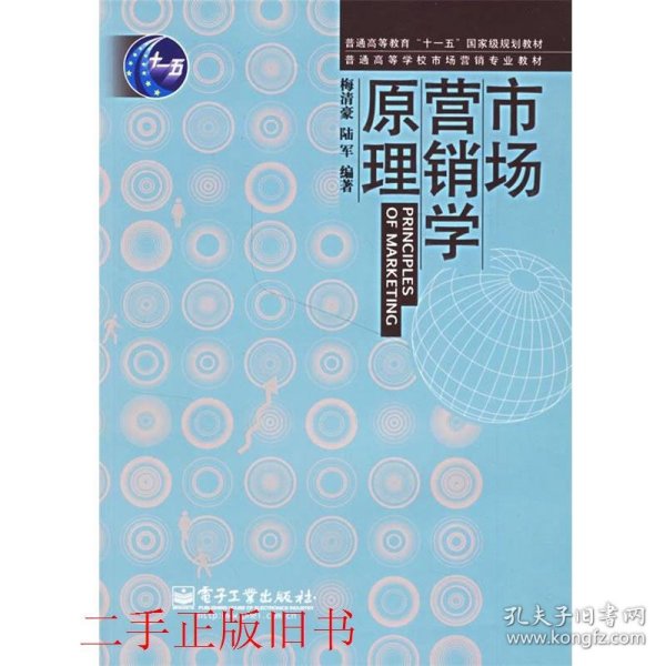 市场营销学原理/普通高等教育“十一五”国家级规划教材·普通高等学校市场营销专业教材