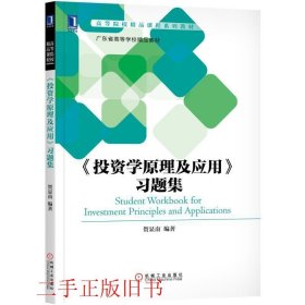 《投资学原理及应用》习题集