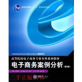 电子商务案例分析第二2版司林胜重庆大学出版社9787562466307